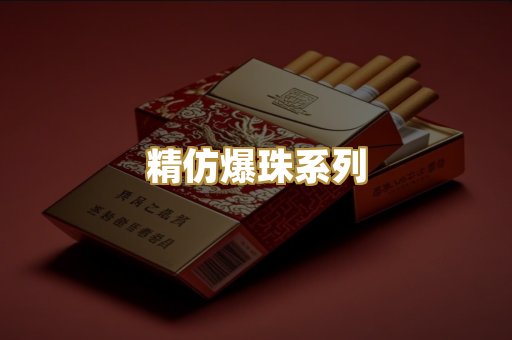 精仿爆珠系列