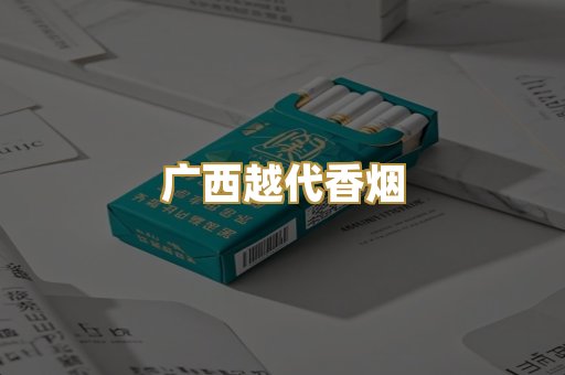 广西越代香烟