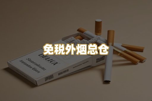 云霄代工香烟